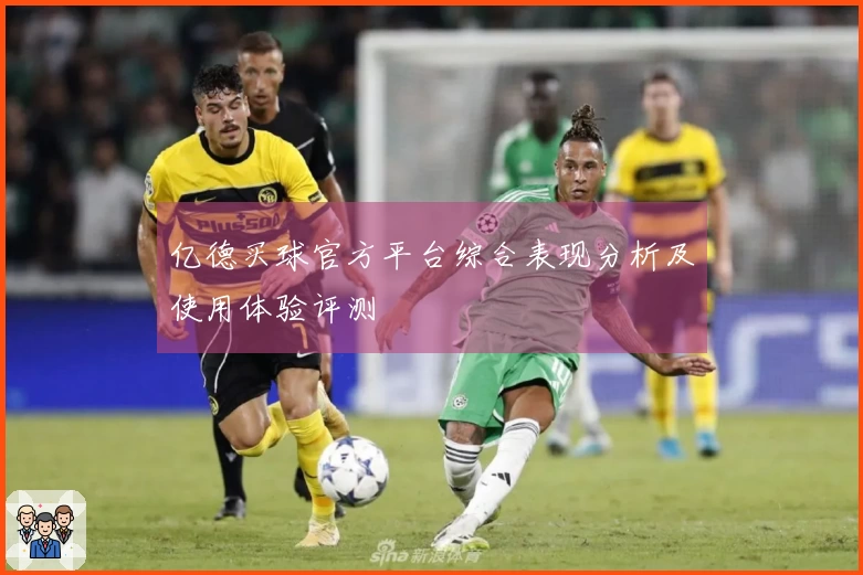 亿德买球官方平台综合表现分析及使用体验评测