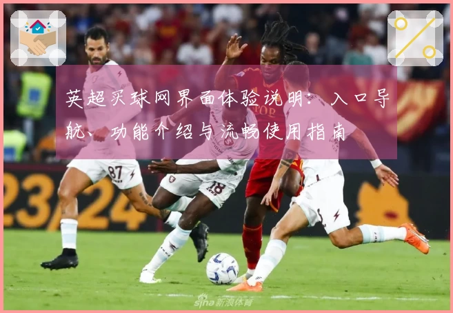 英超买球网界面体验说明：入口导航、功能介绍与流畅使用指南