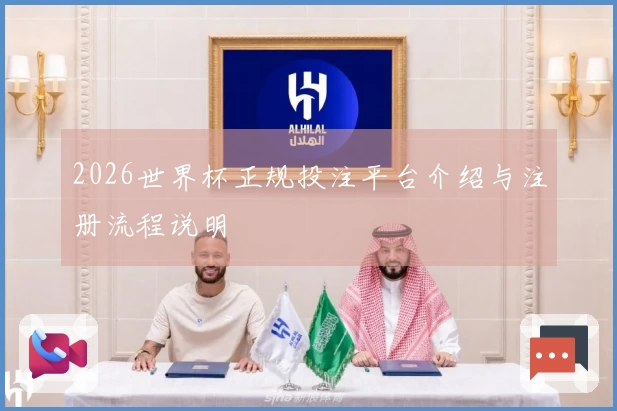 2026世界杯正规投注平台介绍与注册流程说明